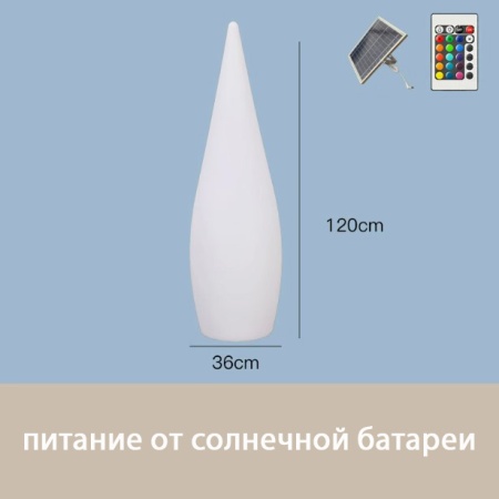 Светильник Капля 36х120 солнечная батарея, RGB